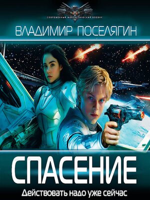 cover image of Спасение